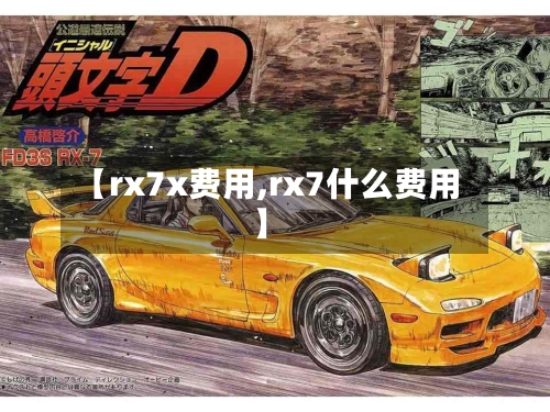 【rx7x费用,rx7什么费用】-第2张图片