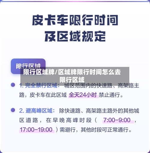 限行区域牌/区域牌限行时间怎么去限行区域