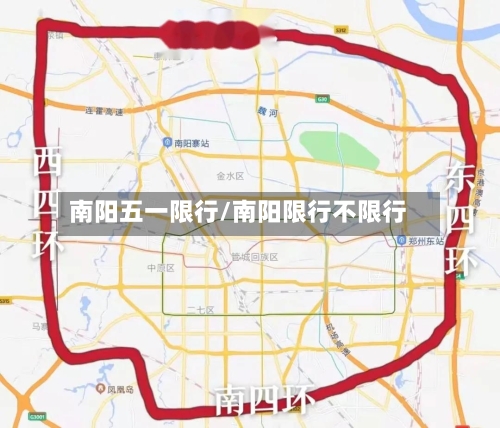 南阳五一限行/南阳限行不限行-第2张图片
