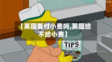 【英国要付小费吗,英国给不给小费】-第2张图片