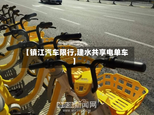【镇江汽车限行,建水共享电单车】-第2张图片