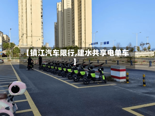 【镇江汽车限行,建水共享电单车】