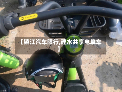【镇江汽车限行,建水共享电单车】-第3张图片