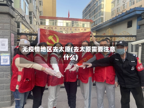 无疫情地区去太原(去太原需要注意什么)