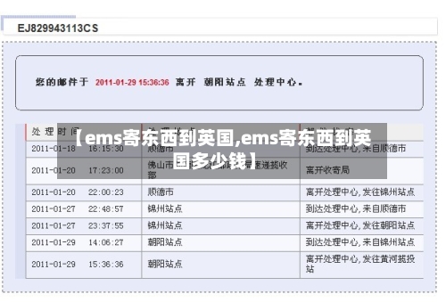 【ems寄东西到英国,ems寄东西到英国多少钱】