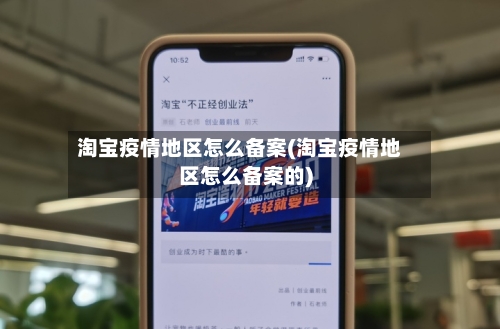 淘宝疫情地区怎么备案(淘宝疫情地区怎么备案的)