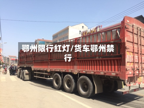 鄂州限行红灯/货车鄂州禁行