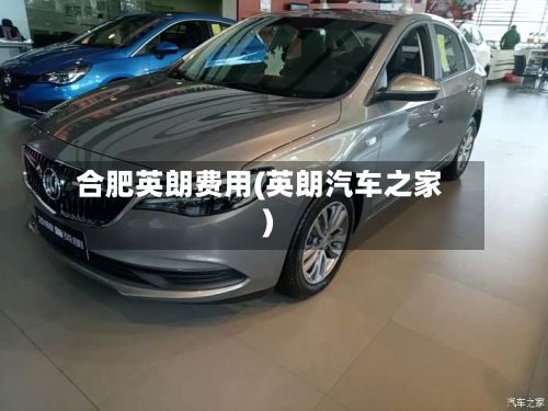 合肥英朗费用(英朗汽车之家)
