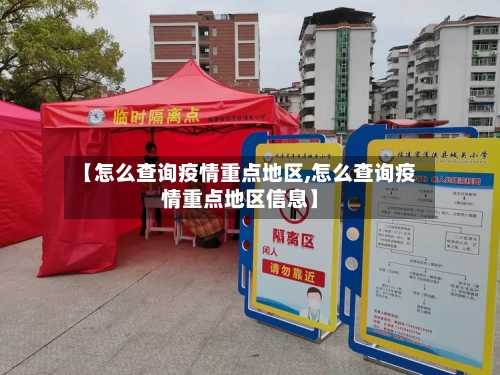 【怎么查询疫情重点地区,怎么查询疫情重点地区信息】
