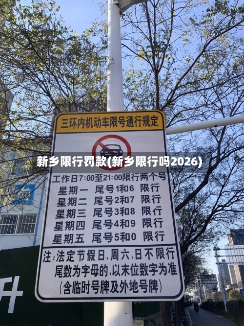 新乡限行罚款(新乡限行吗2026)