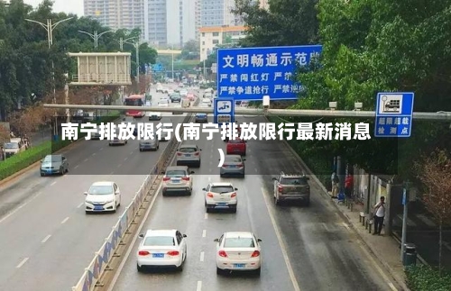 南宁排放限行(南宁排放限行最新消息)