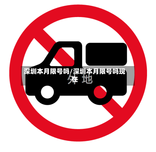 深圳本月限号吗/深圳本月限号吗现在-第2张图片