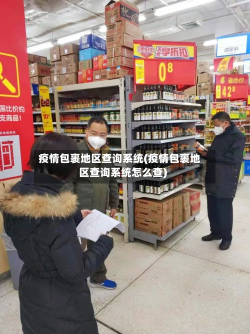 疫情包裹地区查询系统(疫情包裹地区查询系统怎么查)