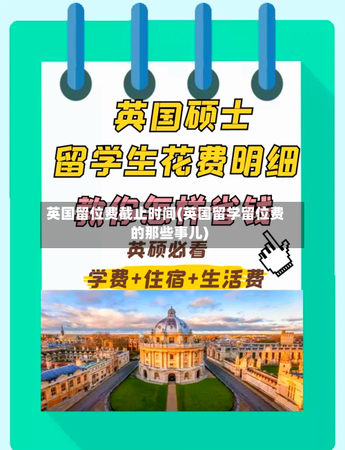 英国留位费截止时间(英国留学留位费的那些事儿)-第3张图片