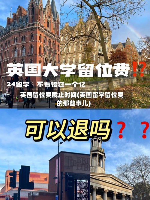 英国留位费截止时间(英国留学留位费的那些事儿)-第2张图片
