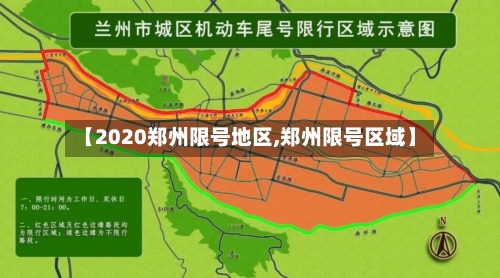 【2020郑州限号地区,郑州限号区域】-第2张图片