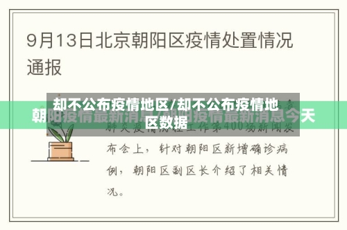 却不公布疫情地区/却不公布疫情地区数据