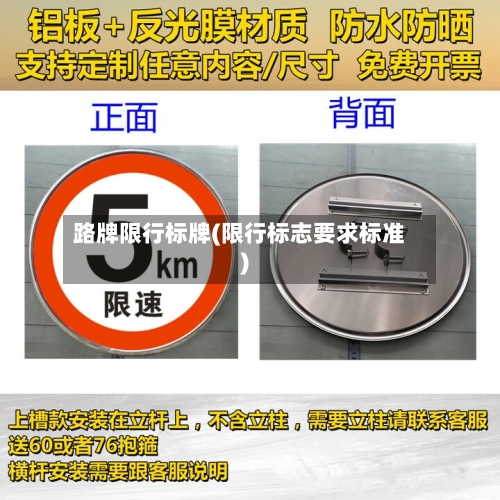 路牌限行标牌(限行标志要求标准)