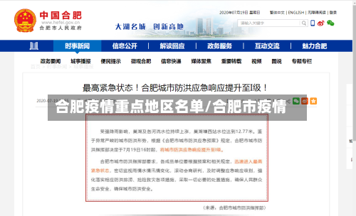 合肥疫情重点地区名单/合肥市疫情