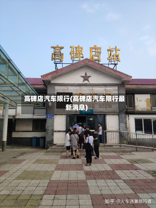 高碑店汽车限行(高碑店汽车限行最新消息)