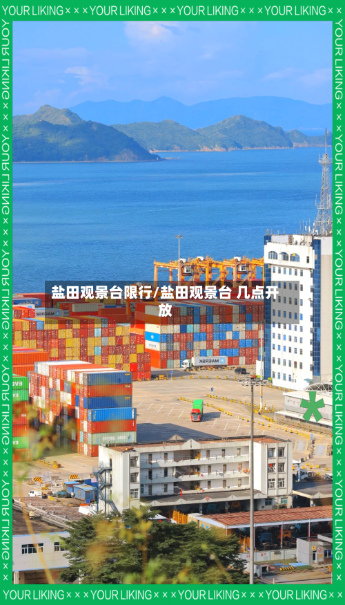 盐田观景台限行/盐田观景台 几点开放