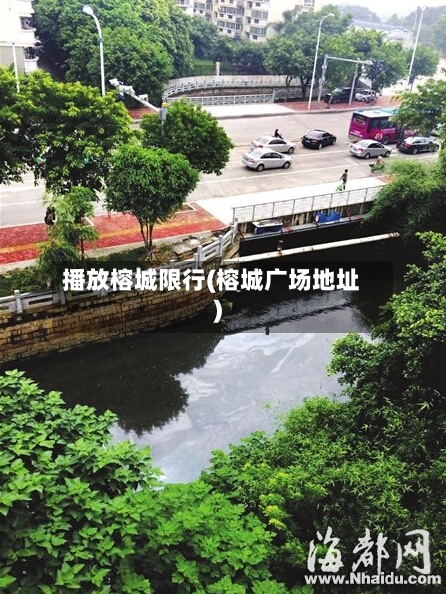 播放榕城限行(榕城广场地址)-第2张图片