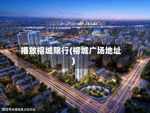 播放榕城限行(榕城广场地址)-第3张图片