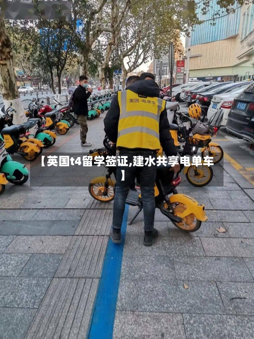 【英国t4留学签证,建水共享电单车】