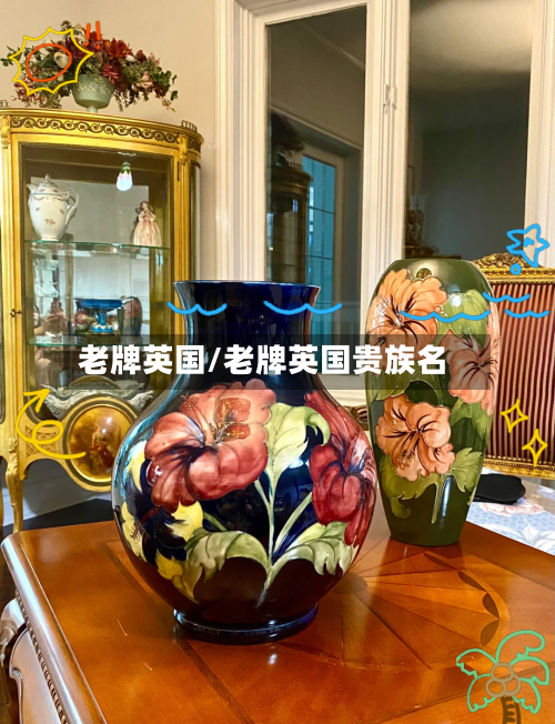 老牌英国/老牌英国贵族名
