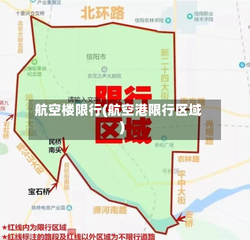航空楼限行(航空港限行区域)