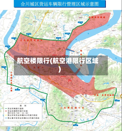 航空楼限行(航空港限行区域)-第2张图片
