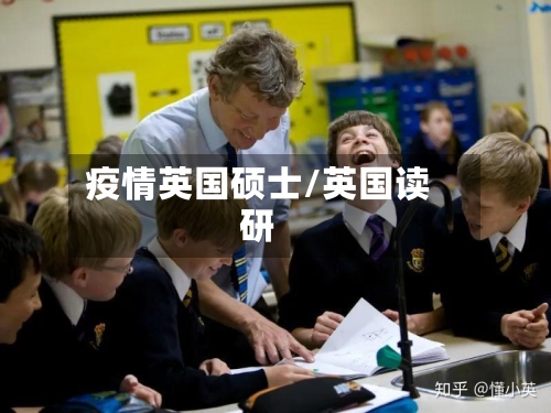 疫情英国硕士/英国读研-第2张图片