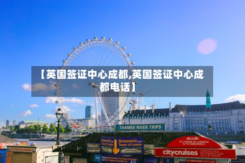 【英国签证中心成都,英国签证中心成都电话】-第2张图片