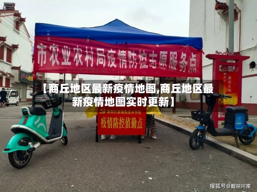 【商丘地区最新疫情地图,商丘地区最新疫情地图实时更新】