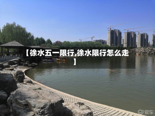 【徐水五一限行,徐水限行怎么走】-第2张图片