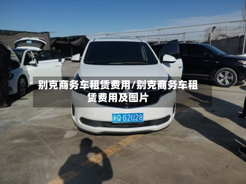 别克商务车租赁费用/别克商务车租赁费用及图片