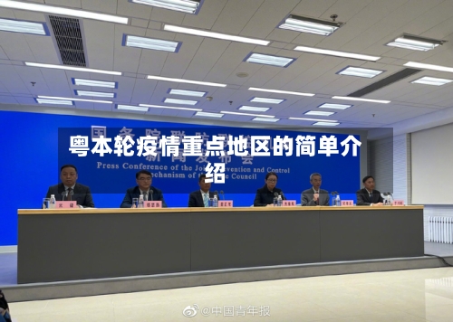 粤本轮疫情重点地区的简单介绍