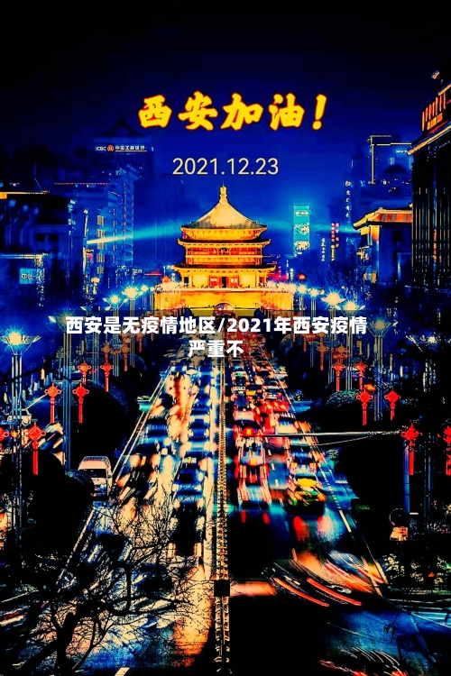 西安是无疫情地区/2021年西安疫情严重不