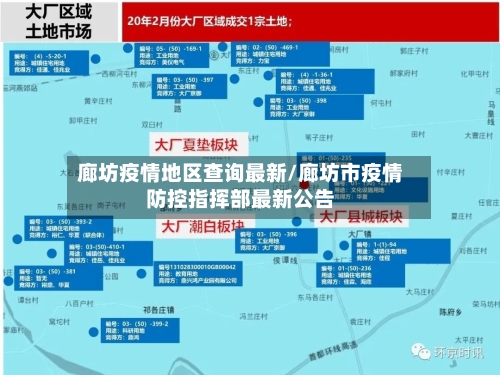廊坊疫情地区查询最新/廊坊市疫情防控指挥部最新公告-第2张图片