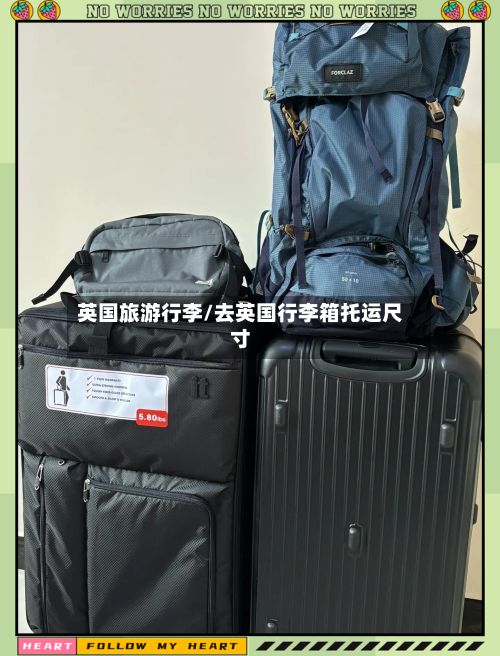 英国旅游行李/去英国行李箱托运尺寸-第3张图片