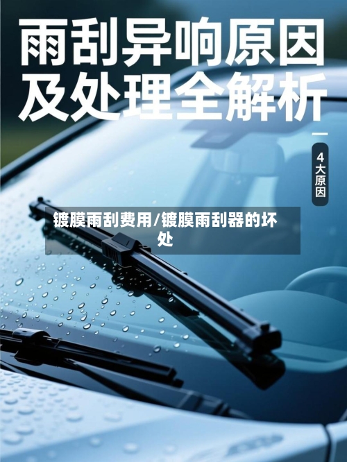 镀膜雨刮费用/镀膜雨刮器的坏处