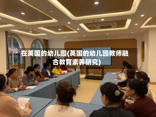 在英国的幼儿园(英国的幼儿园教师融合教育素养研究)-第2张图片