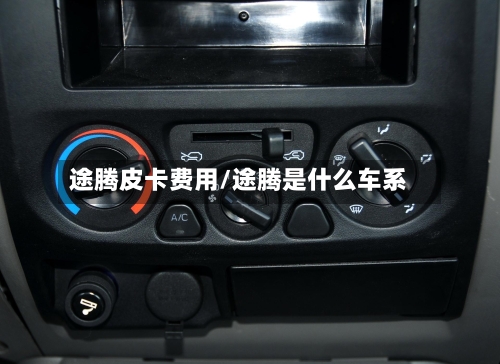 途腾皮卡费用/途腾是什么车系