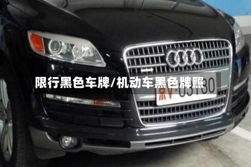 限行黑色车牌/机动车黑色牌照