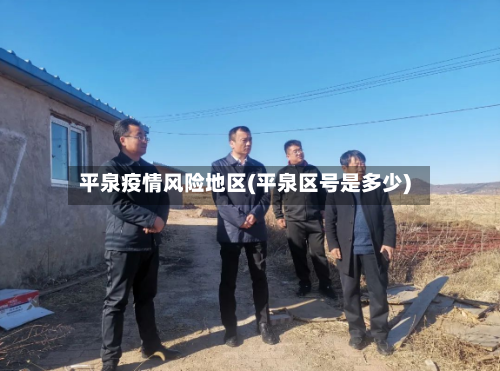 平泉疫情风险地区(平泉区号是多少)