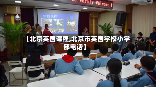【北京英国课程,北京市英国学校小学部电话】