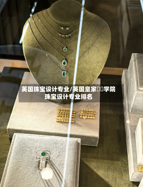 英国珠宝设计专业/英国皇家藝術学院珠宝设计专业排名-第2张图片