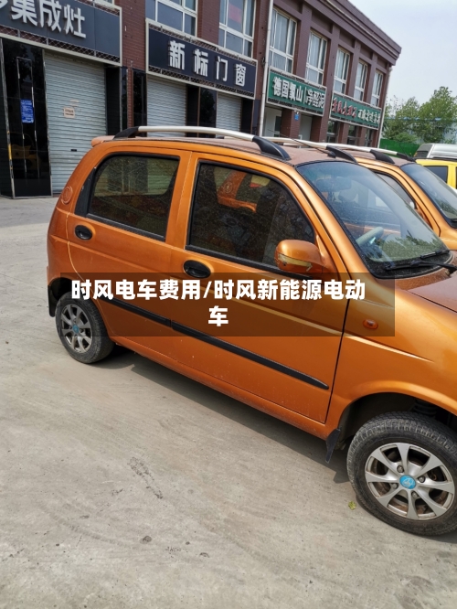 时风电车费用/时风新能源电动车