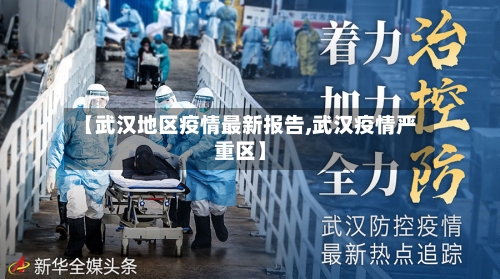 【武汉地区疫情最新报告,武汉疫情严重区】