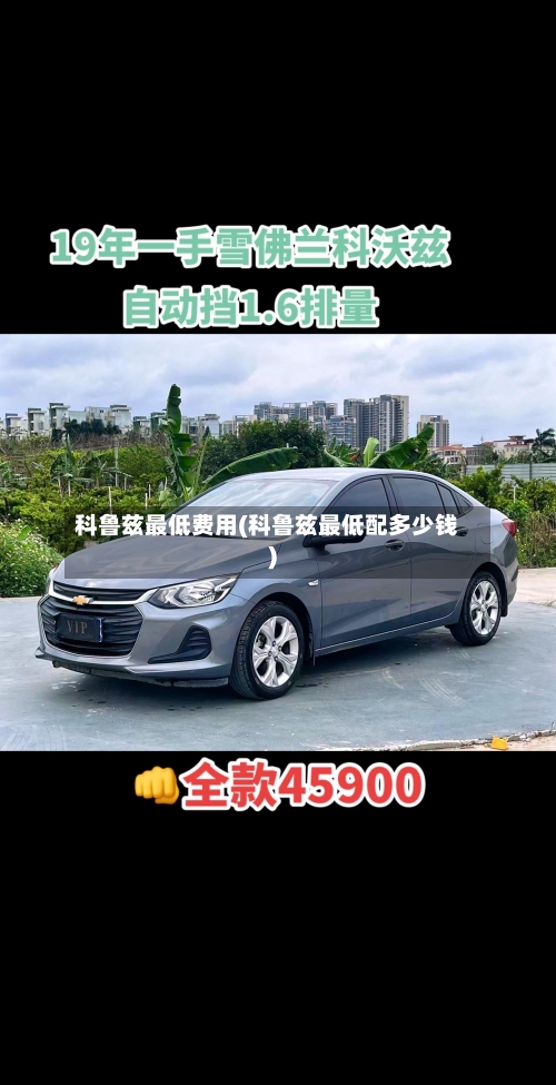 科鲁兹最低费用(科鲁兹最低配多少钱)-第3张图片